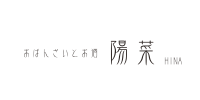 おばんざいとお酒　陽菜